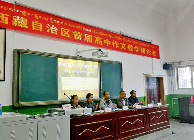 西藏自治区首届高中作文教学研讨会