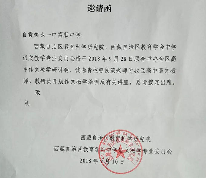 西藏自治区讲学邀请函