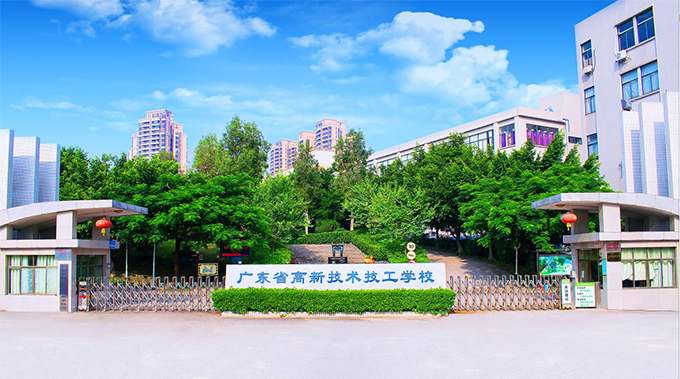 广东省高新技术技工学校